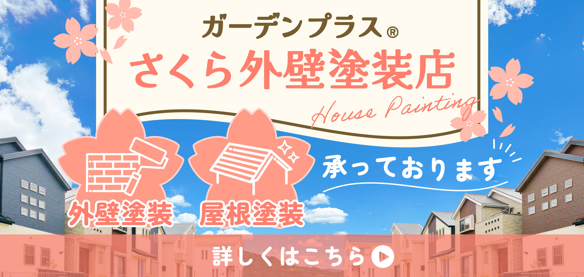 ガーデンプラス さくら外壁塗装店 外壁塗装 屋根塗装 承っております